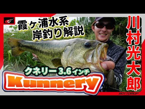 “短く太いとクネらない”その壁を打破『クネリー3.6インチ 実釣解説 in 霞ヶ浦水系』川村光大郎 (Bottomup fishinggear)