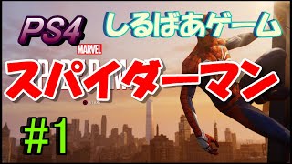 Marvel's Spider-Manスパイダーマン#1 ゲーム実況プレイ動画しるばあ PS4