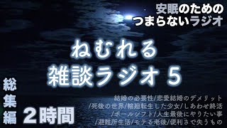 安眠のためのつまらない話 『眠れる雑談ラジオ⑤ 2時間』【睡眠導入 夜話 作業用 聞き流し BGM 】