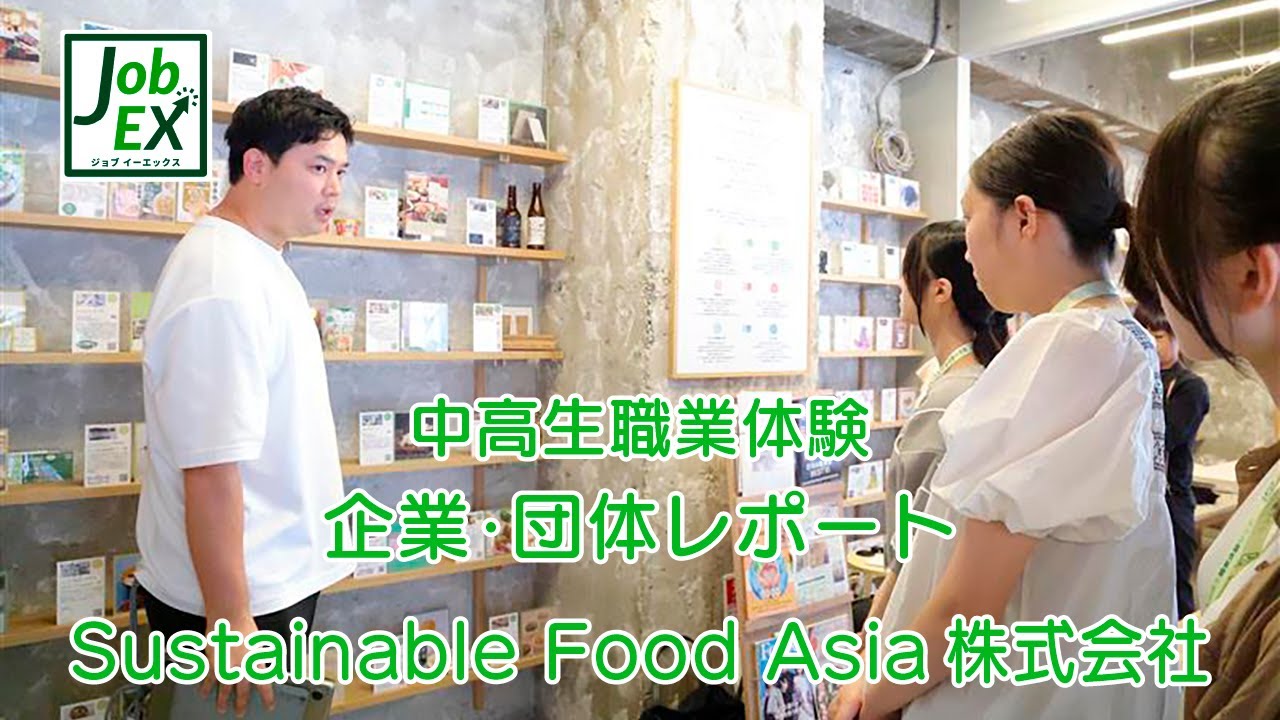 【中高生職業体験】Sustainable Food Asia株式会社