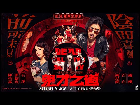 《鬼才之道》預告片：官方預告