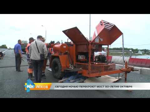 Новости Псков 25.07.2016 # Сегодня ночью перекроют мост 50-летия Октября