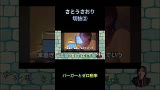 さとうさおり切抜②バーガーとゼロ税率1.1倍速　#shorts #さとうさおり