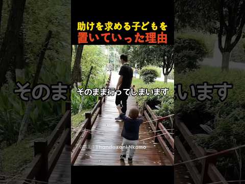 助けを求める子どもを置いていった理由