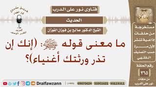 ما معنى قوله ﷺ: (إنك إن تذر ورثتك أغنياء)؟ الشيخ صالح الفوزان image