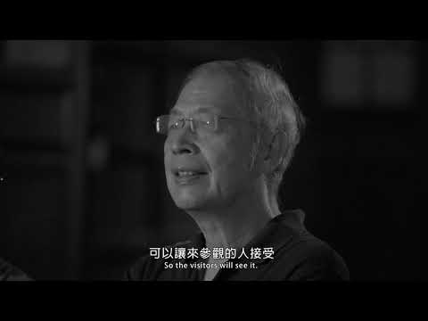 《我的老家是博物館》My Old Family House Is a Museum 
