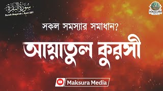 আয়াতুল কুরসী - সূরা বাকারা আয়াত ২৫৫ | সকল সমস্যার সমাধান ?