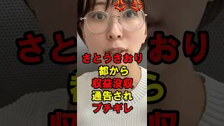 さとうさおり　都から収益没収通告されブチギレ