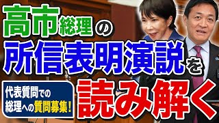 高市総理の所信表明演説を読み解く 演説に込められたメッセージとは 玉木雄一郎が解説【募集】代表質問での高市総理への質問募集します