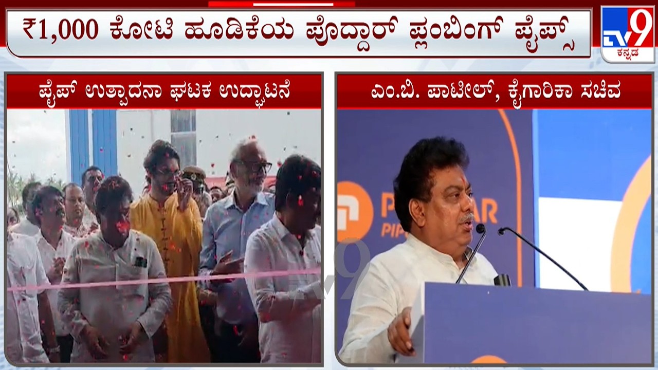M.B. Patil Inaugurates Poddar Plumbing Plant in Vemgal | ಪೈಪ್ ಉತ್ಪಾದನಾ ಘಟಕ ಉದ್ಘಾಟಿಸಿದ ಎಂ.ಬಿ ಪಾಟೀಲ್