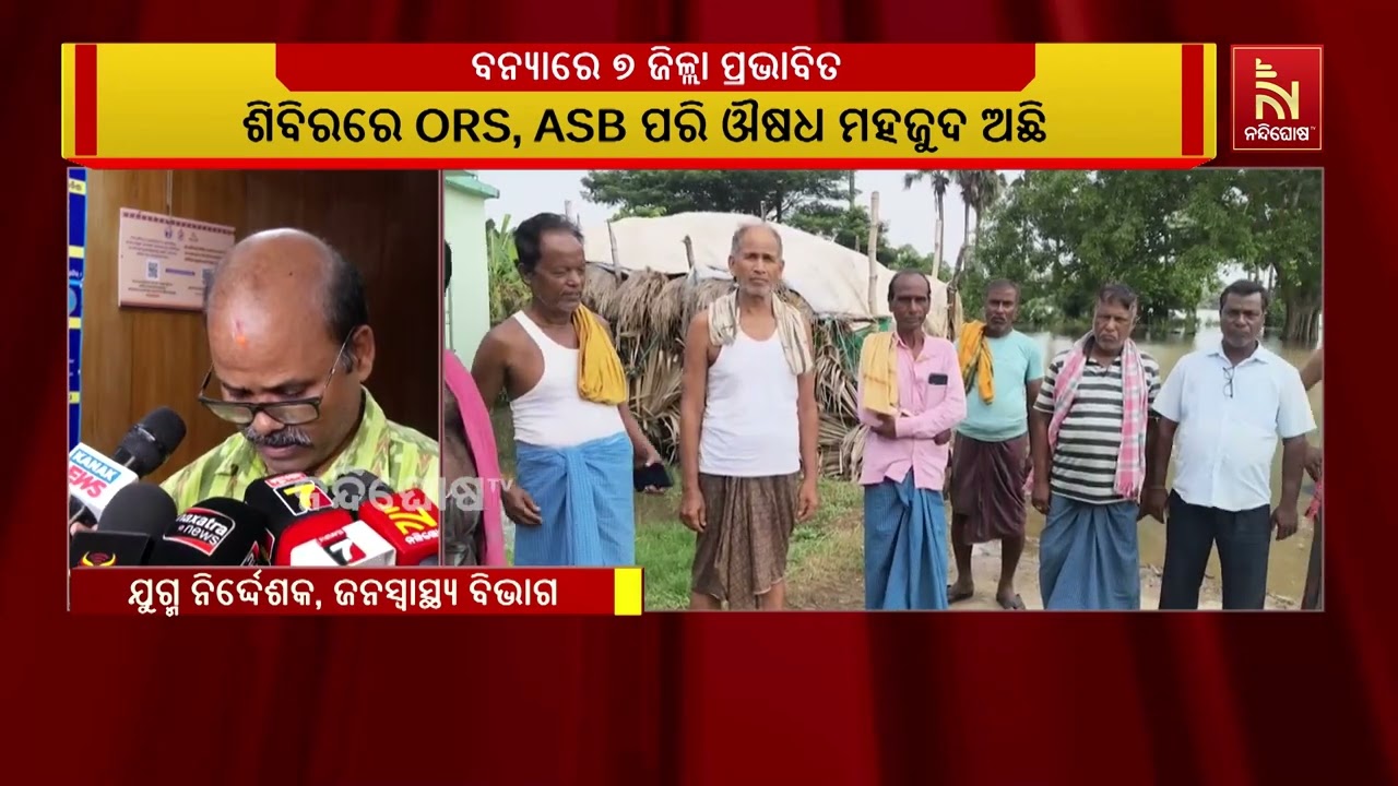 ବନ୍ୟାରେ ୭ ଜିଲ୍ଲା ପ୍ରଭାବିତ ; ପ୍ରଭାବିତ ଜିଲ୍ଲାରେ କଣ୍ଟ୍ର