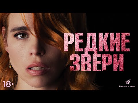 Редкие звери. Смотрите в онлайн кинотеатрах.