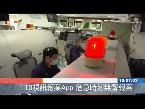 110視訊報案App 不需說話警察緊急到場