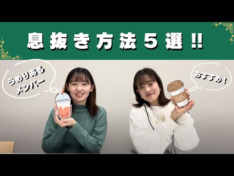 総合政策学科 【勉強の合間に】うめりあるメンバーの息抜き方法5選！