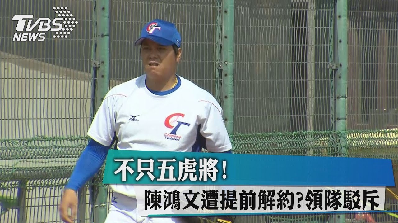 不只五虎將! 陳鴻文遭提前解約?領隊駁斥