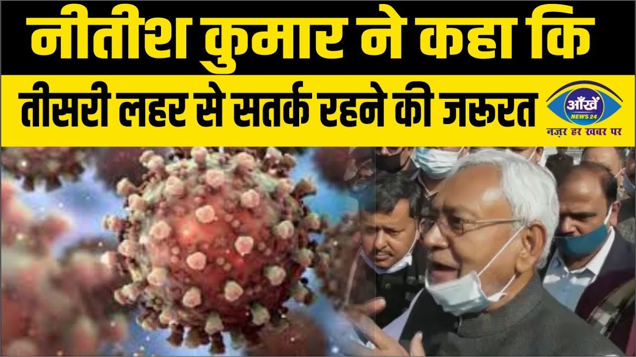नीतीश कुमार ने कहा कि तीसरी लहर से सतर्क रहने की जरूरत