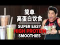 简单高蛋白饮食 (Eng Sub) Super Easy High Protein Smoothies | Terrence Teo