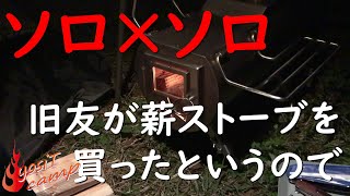 ダブルソロ企画 連れの新装備in御座松キャンプ場
