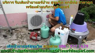 #เติมน้ำยาแอร์สุขุมวิท สายด่วน 086   977 1629 #เติมน้ำยาแอร์บ้านสุขุมวิท #เติมน้ำยาแอร์สุขุมวิท สายด่วน 086   977 1629 #เติมน้ำยาแอร์บ้านสุขุมวิท