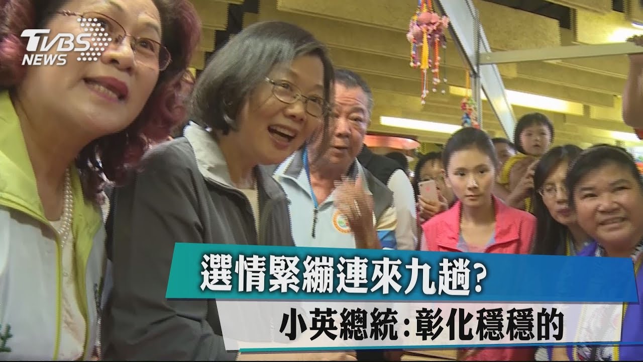選情緊繃連來9趟？　小英總統：彰化穩穩的