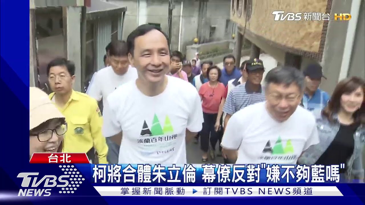 柯將合體朱立倫　幕僚反對「嫌不夠藍嗎」