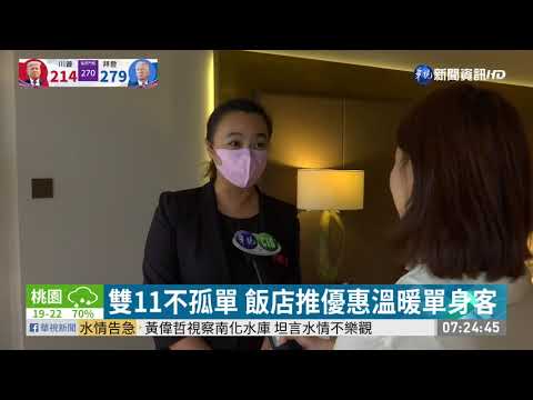 雙11搶單身商機 飯店1晚只要1111元
