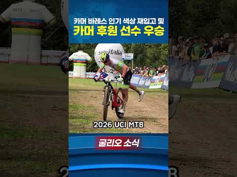 카머 바레스 인기 색상 재입고 및 카머 후원 선수 우승!