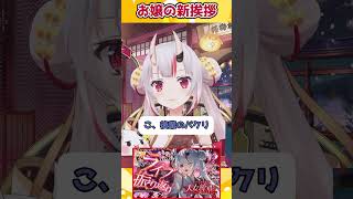 【ホロライブ切り抜き】お嬢の新挨拶【百鬼あやめ】#shorts