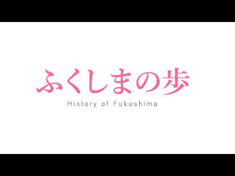 ふくしまの歩 - History of Fukushima -