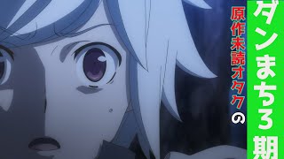 主人公の必殺技受けてもピンピンしてるリザードマンまじでやばいwwwダンまち1ハードモードと噂の3期面白すぎて目が点になったオタクによる考察【ダンまち】