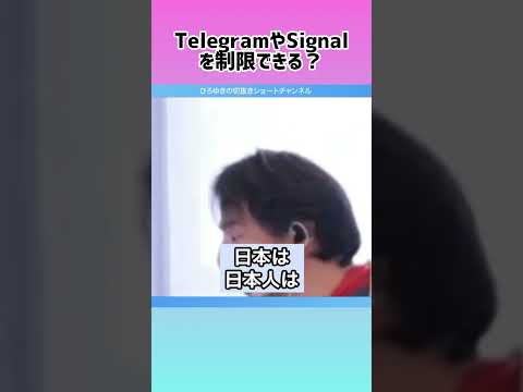 【ひろゆき】メッセージアプリをコントロール！TelegramとSignalを封じる方法 #shorts #telegram #signal