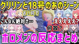 ドラゴンボール初見勢が驚くクリリンと18号のあのシーン、ホロメンの反応まとめ【ホロライブ 切り抜き】【カカロット】【鷹嶺ルイ】