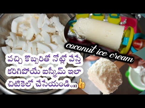 coconut ice cream|కొబ్బరితో హిమ క్రీములు|ice cream recipes