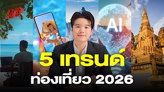 5 เทรนด์ท่องเที่ยว 2026 สู้สงคราม | The Secret Sauce EP.929