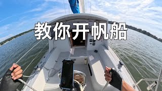 有环球航海的梦想不知道怎么开始，这个视频教你最简单的开船方式 | 如何用前帆开船 | How to sail with genoa | 帆船便宜但是不会开