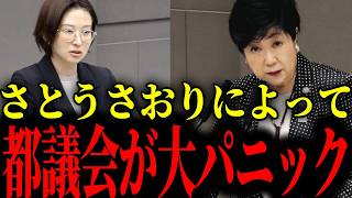 ※事態が急変しました...トンデモない状況になっています...【さとうさおり/小池百合子】