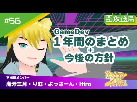 デジタルゲーム学科 【OECU放送局】#56 GaneDev1年間のまとめと今後の方針