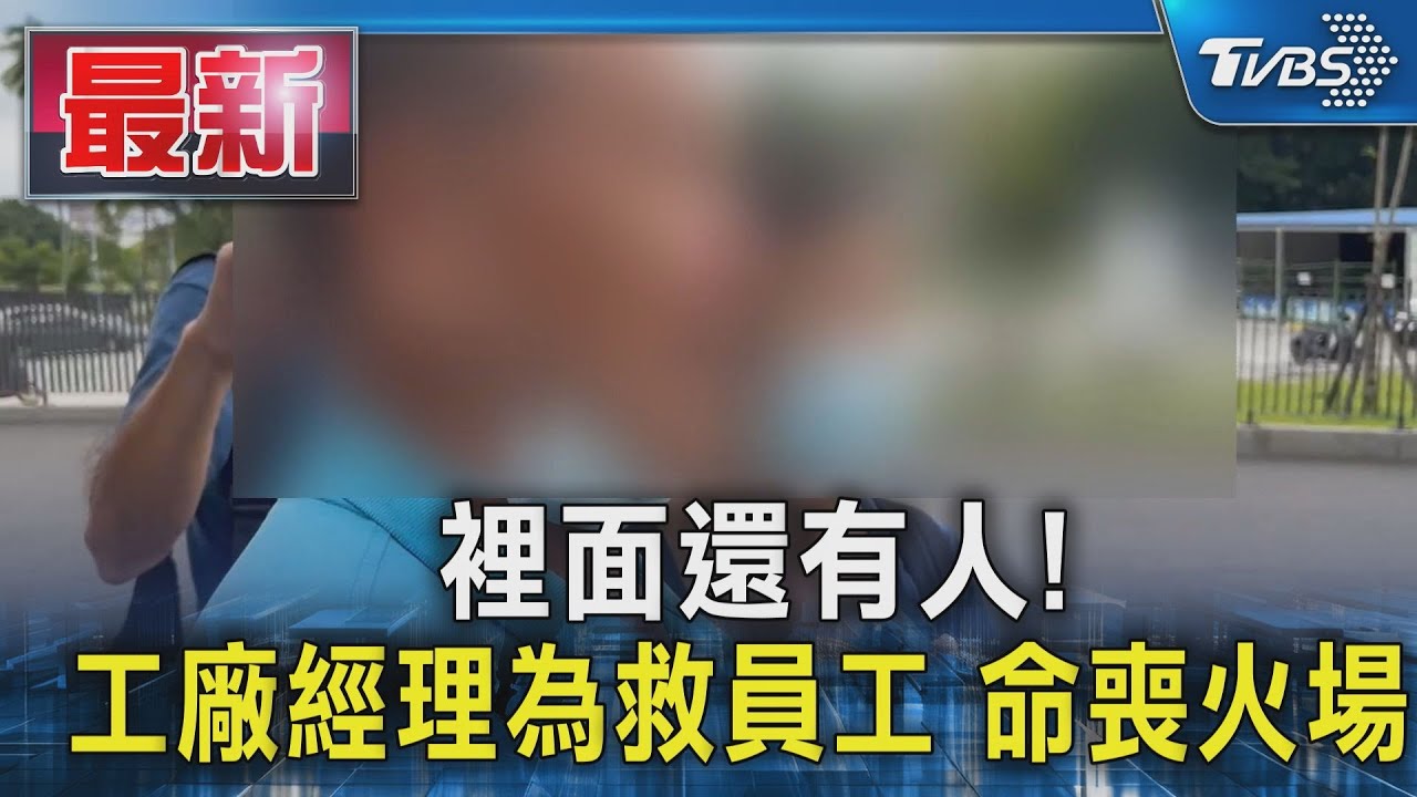 屏東工廠爆炸/經理折返「叫大家快逃」喪命 父哽咽:公司請拿出誠意賠償