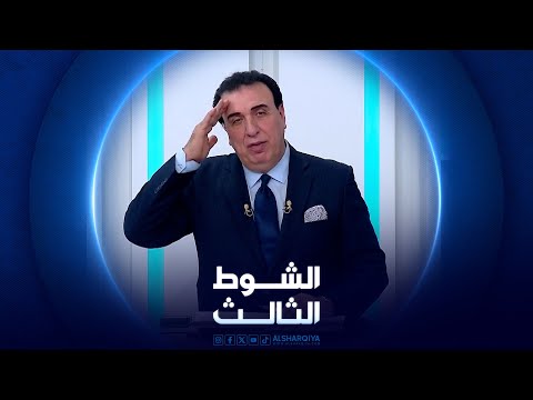 شاهد بالفيديو.. الشوط الثالث | 19-05-2024