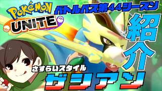 バトルパス第４４シリーズ  さすらいスタイル ザシアン紹介！！ ザシアンのエフェクトがかっこよすぎる！【ポケモンユナイト】