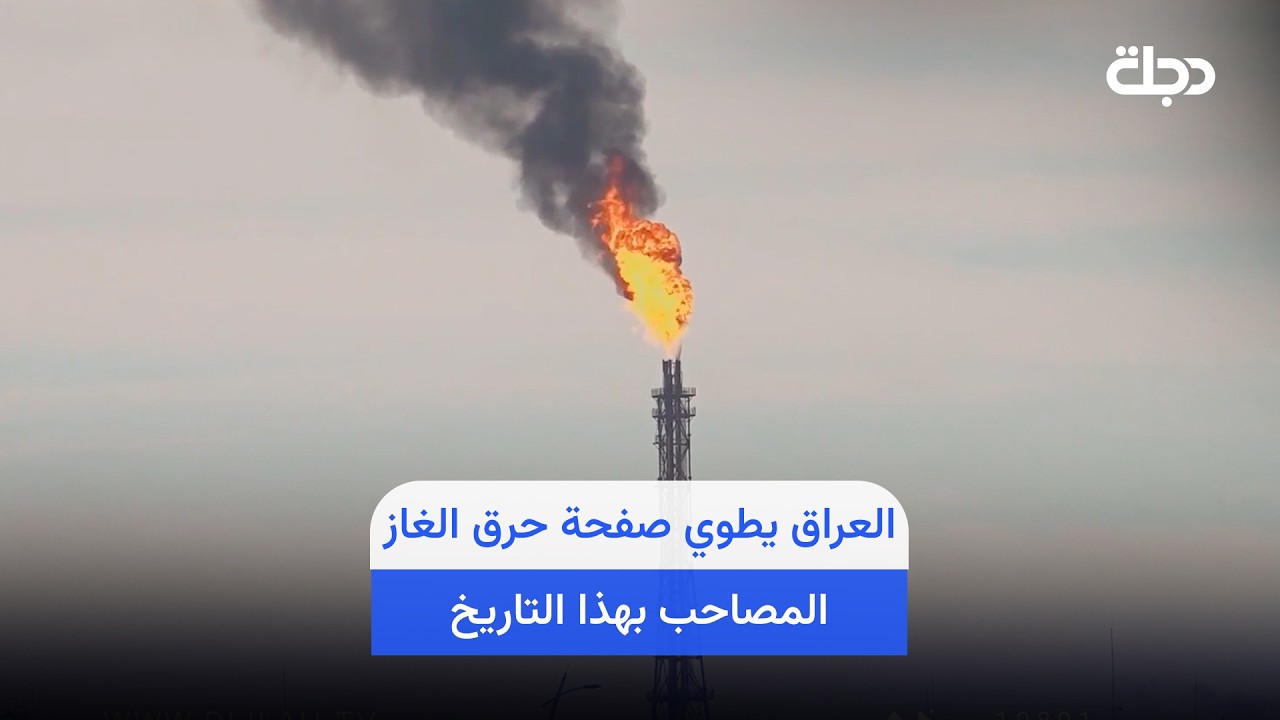 فيديو | العراق يطوي صفحة حرق الغاز المصاحب بهذا التاريخ