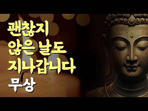 무상, 오늘 무너진 마음도 오래 머물지 않습니다 | 부처님 말씀