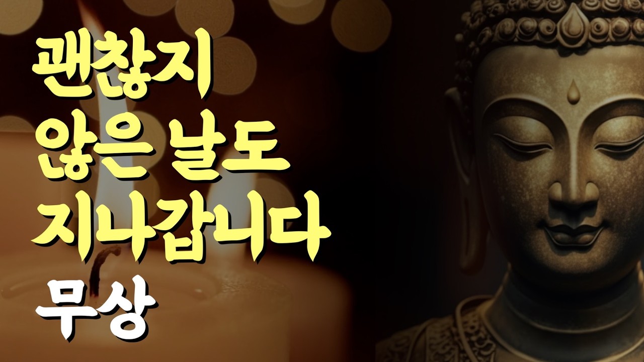 무상, 오늘 무너진 마음도 오래 머물지 않습니다 | 부처님 말씀