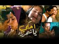 حصريا ولاول مرة فيلم الاثارة كامل بدوم حذف احكى يا شهرز