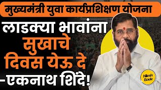 Download lagu लाडक्या बहिणींना-लाडक्या भावांना सुखाचे दिवस येऊ दे एकनाथ शिंदे! | CMYKPY update | ladkai bahin  mp3