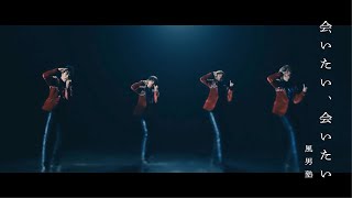 風男塾 (Fudanjuku) / 会いたい、会いたい（Short Ver.）