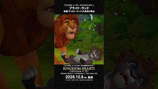「キングダム ハーツ」シリーズ　ワールド紹介映像 “プライド・ランド”