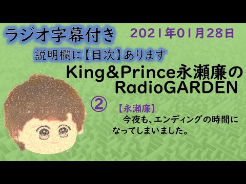 King & Prince 永瀬廉「庭ラジ」2021年01月28日放送「身長」の雑学メール等。