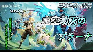 【#原神】いでよ、虚空劫灰のプラーナ　ドットーレ。どこで出てくるドットーレ！！！魔神任務10幕攻略するぞ！
