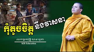 កុំតូចចិត្តនឹងវាសនា​  #សានសុជា​ #sansochea